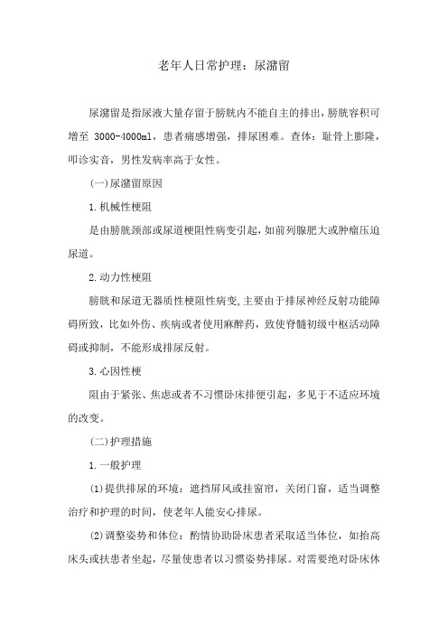 老年人日常护理：尿潴留