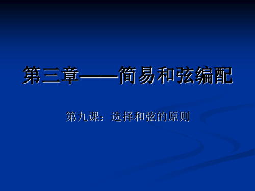 幼儿钢琴3简易和弦编配