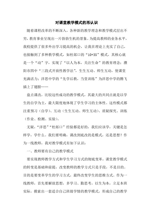 对课堂教学模式再认识