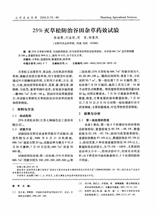 25%灭草松防治谷田杂草药效试验