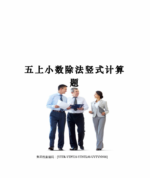 五上小数除法竖式计算题