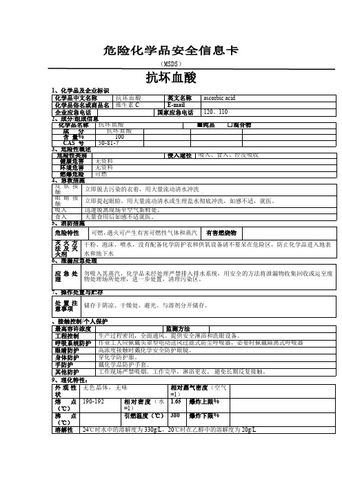 抗坏血酸危险化学品安全信息卡
