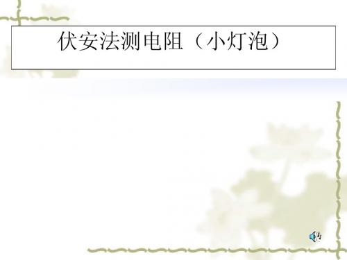 伏安法测电阻(初中)