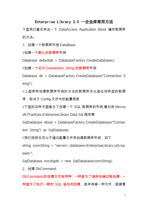 Enterprise-Library 20--企业库常用方法