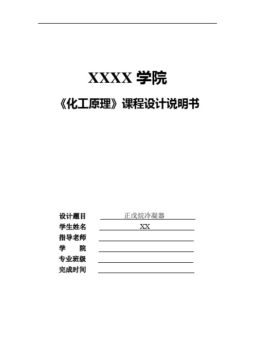 化工设计--正戊烷冷凝器
