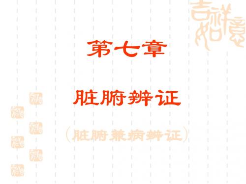 第六节 脏腑兼病辨证
