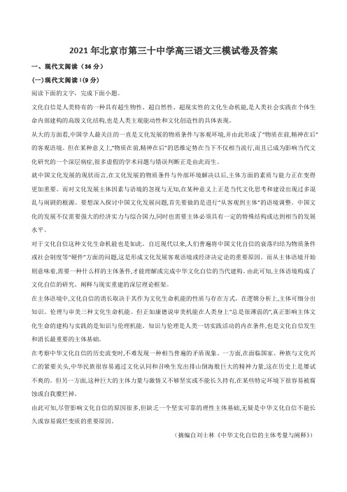 2021年北京市第三十中学高三语文三模试卷及答案