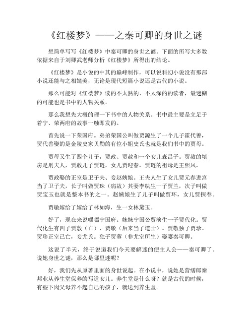 拆书-《红楼梦》——之秦可卿的身世之谜