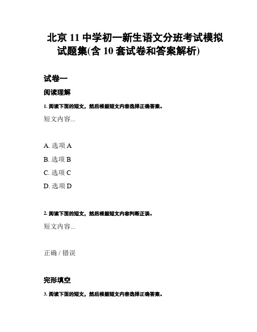 北京11中学初一新生语文分班考试模拟试题集(含10套试卷和答案解析)