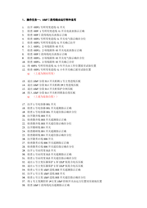 10kV母线倒闸操作