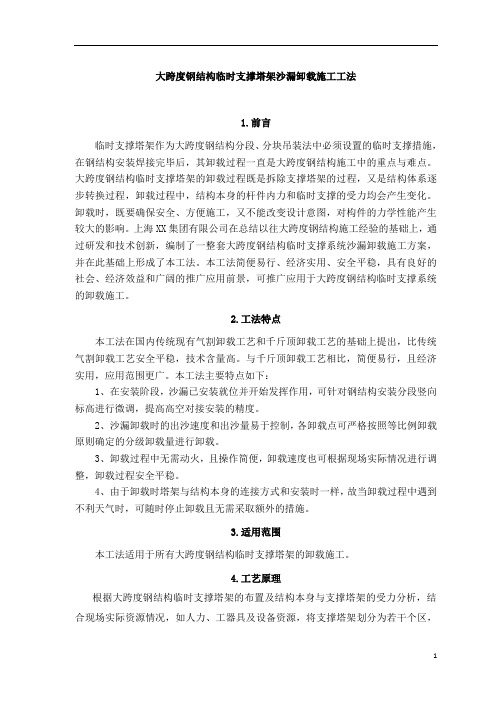 大跨度钢结构临时支撑塔架沙漏卸载施工工法