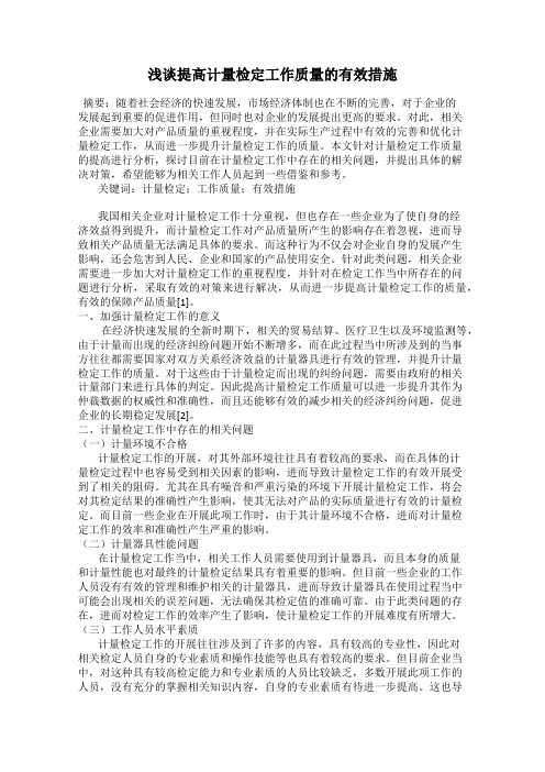 浅谈提高计量检定工作质量的有效措施