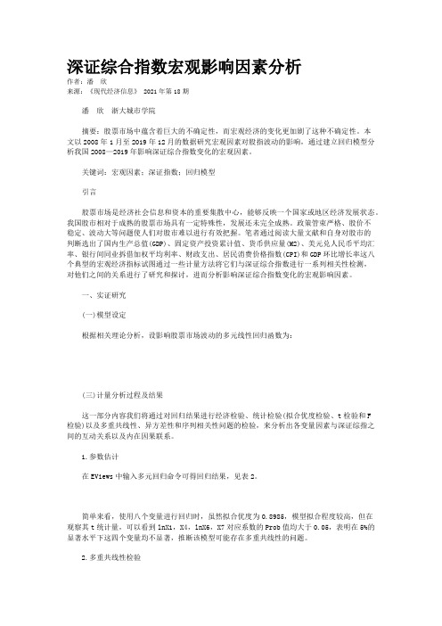 深证综合指数宏观影响因素分析