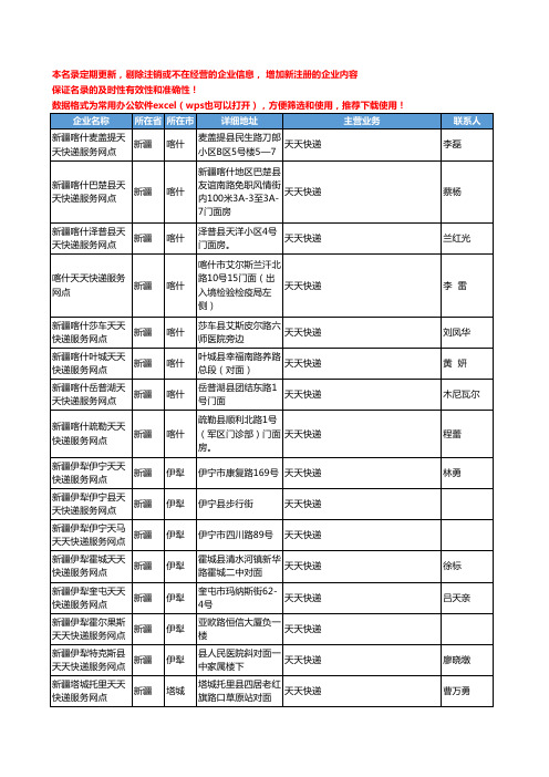 2020新版新疆省天天快递工商企业公司名录名单黄页联系方式大全44家