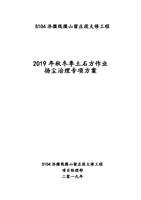 济微线微山留庄段大修工程秋冬季施工专项方案