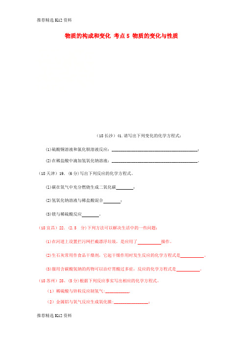 【推荐精选】2018年中考化学真题分类汇编 1 物质的构成和变化 考点5 物质的变化与性质 4化学反应 5化学方程
