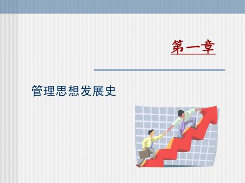 第一章 管理思想史
