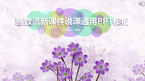 (教育专用)教师说课上课PPT模板(106)