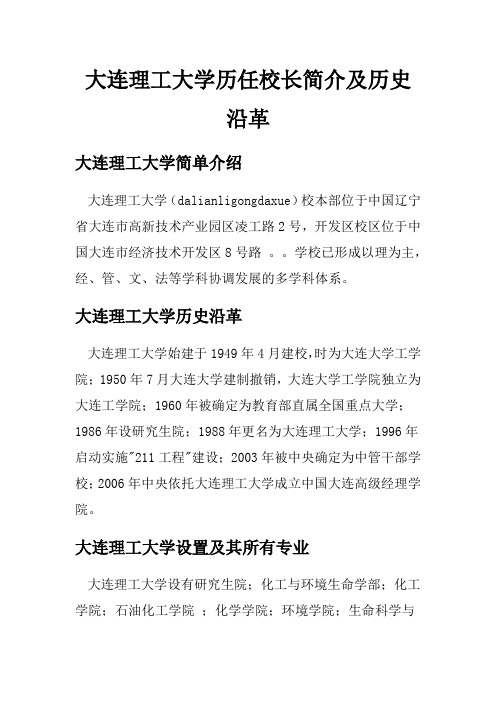 大连理工大学历任校长简介及历史沿革