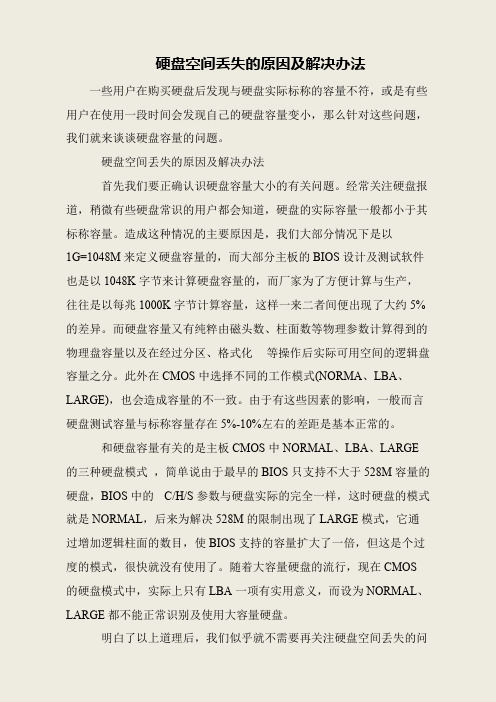 硬盘空间丢失的原因及解决办法