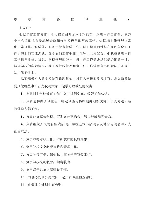 政教处在班主任会上的发言稿