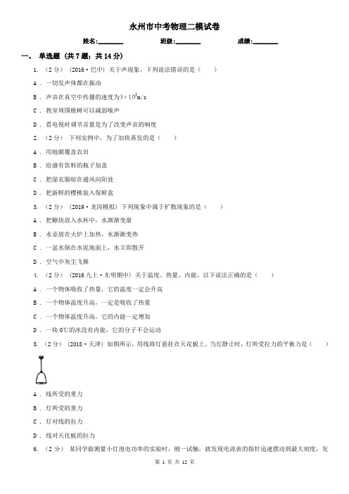 永州市中考物理二模试卷