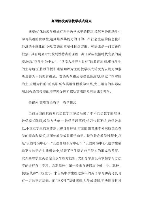 高职院校英语教学模式研究