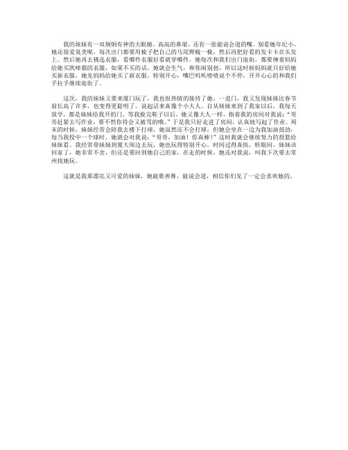 高分作文范文-我的妹妹有一双炯炯有神的大眼睛
