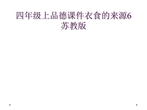 四年级上品德课件衣食的来源6苏教版