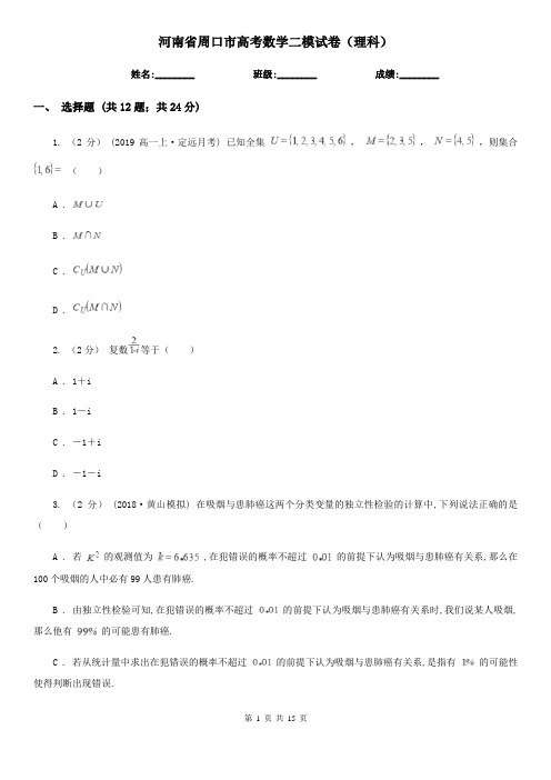 河南省周口市高考数学二模试卷(理科)  