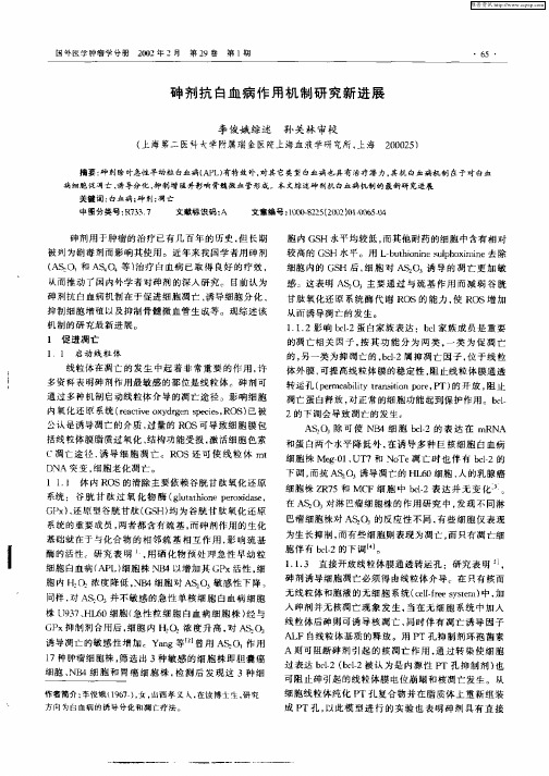 砷剂抗白血病作用机制研究新进展