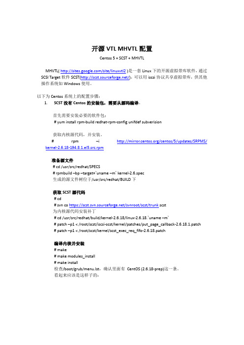 开源VTL MHVTL配置