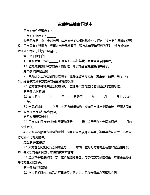 麦当劳店铺合同范本