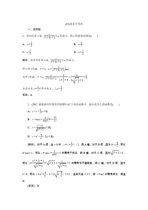 人教A版(理科数学)    基本不等式   单元测试