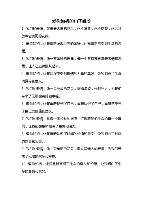 爱你如初的句子唯美