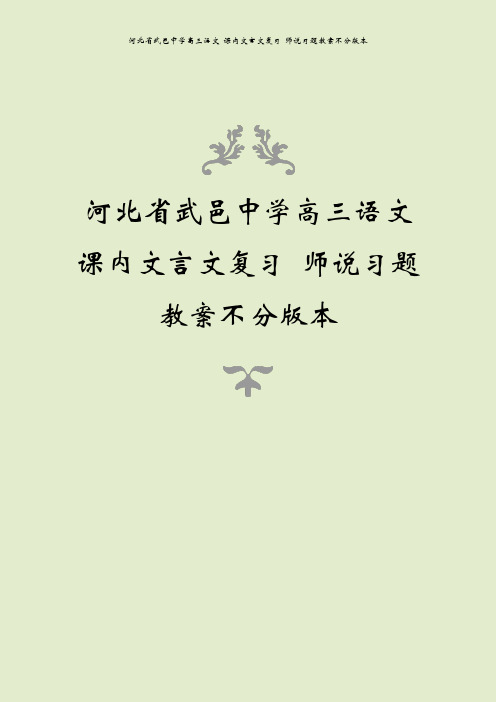 河北省武邑中学高三语文 课内文言文复习 师说习题教案不分版本