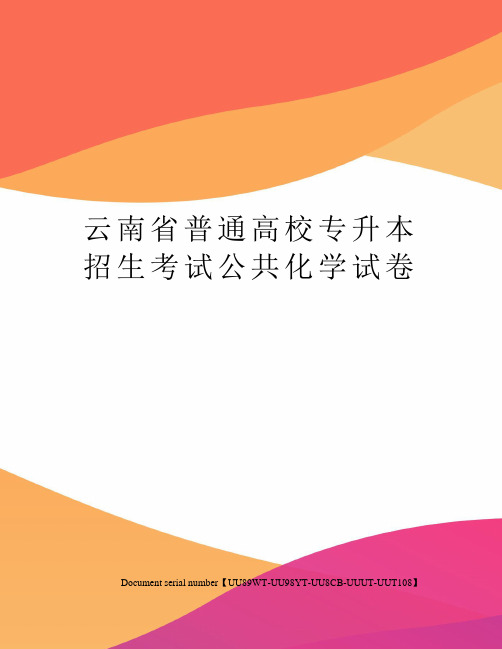 云南省普通高校专升本招生考试公共化学试卷