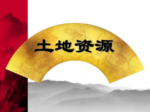 2019教育人教版地理八上第三章第2节《土地资源》优质课件 共28张PPT数学
