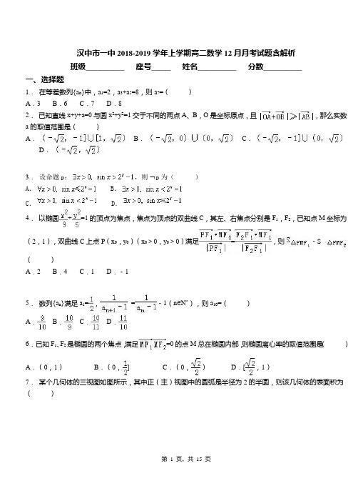 汉中市一中2018-2019学年上学期高二数学12月月考试题含解析