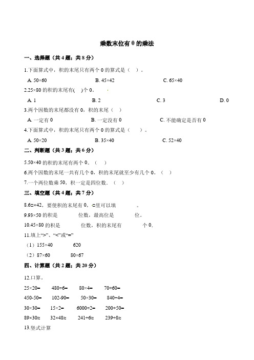 三年级数学-乘数末位有0的乘法练习(含解析)
