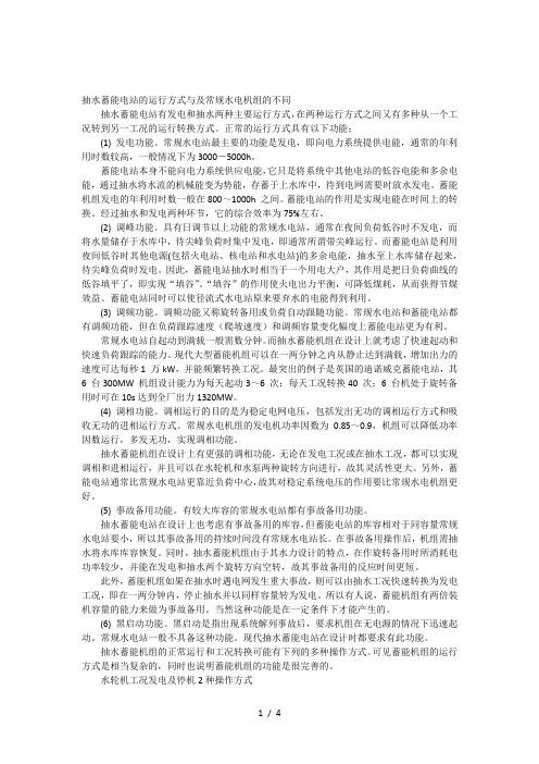 抽水蓄能电站的运行方式与及常规水电机组的不同
