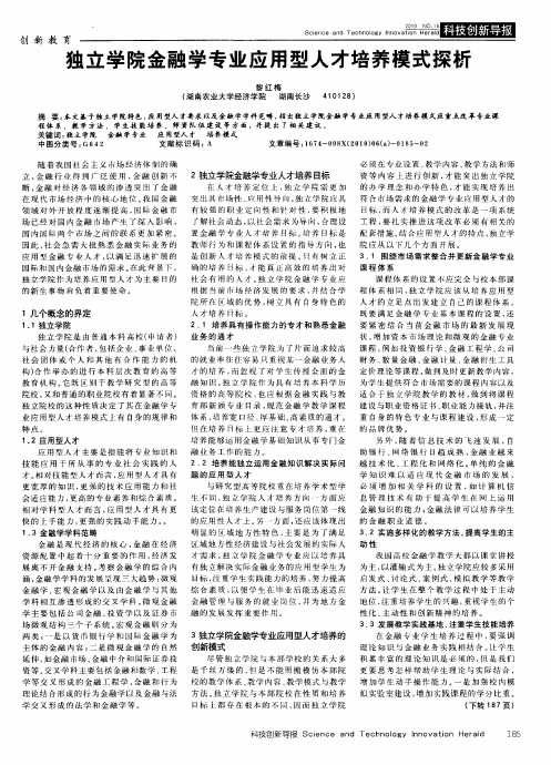 独立学院金融学专业应用型人才培养模式探析