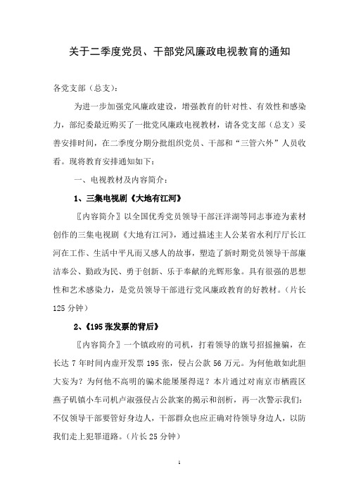 关于二季度党员、干部党风廉政电视教育的通知