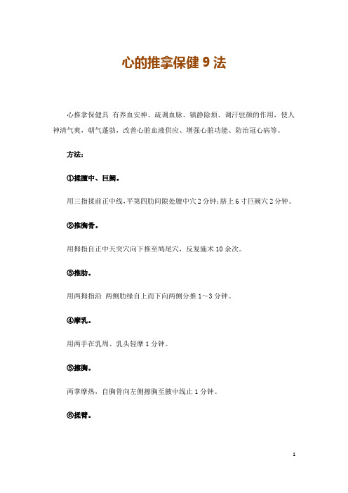 心的推拿保健9法