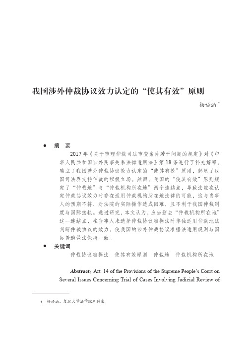 我国涉外仲裁协议效力认定的“使其有效”原则