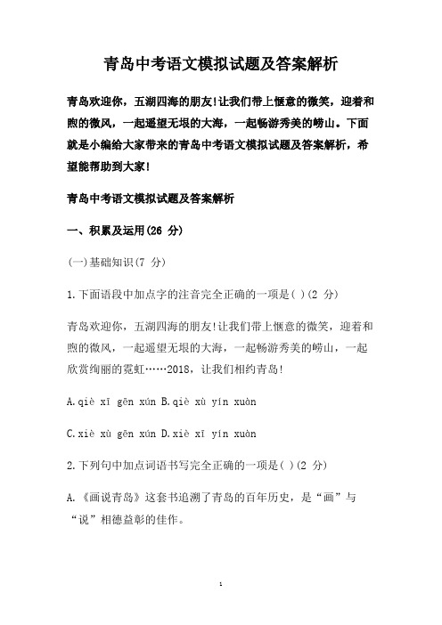 青岛中考语文模拟试题及答案解析.doc