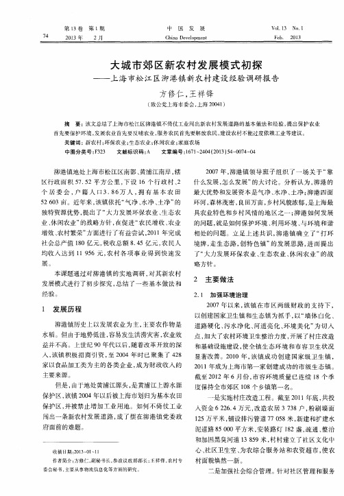 大城市郊区新农村发展模式初探——上海市松江区泖港镇新农村建设经验调研报告