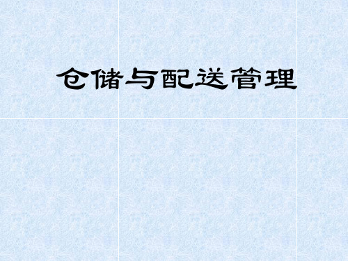 12_仓储管理(储存保管作业)精品PPT课件