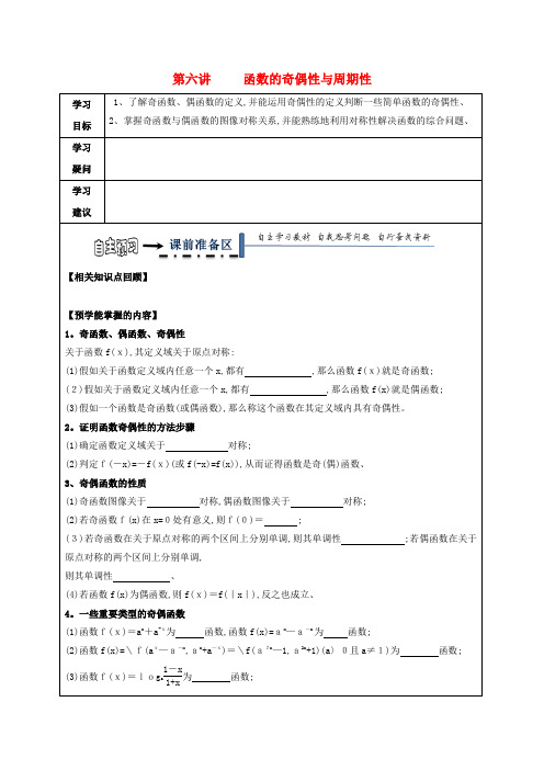高考数学一轮复习第6讲奇偶性与周期性学案 文