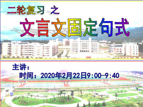 高三语文第二轮复习文言文固定句式张PPT精品课件
